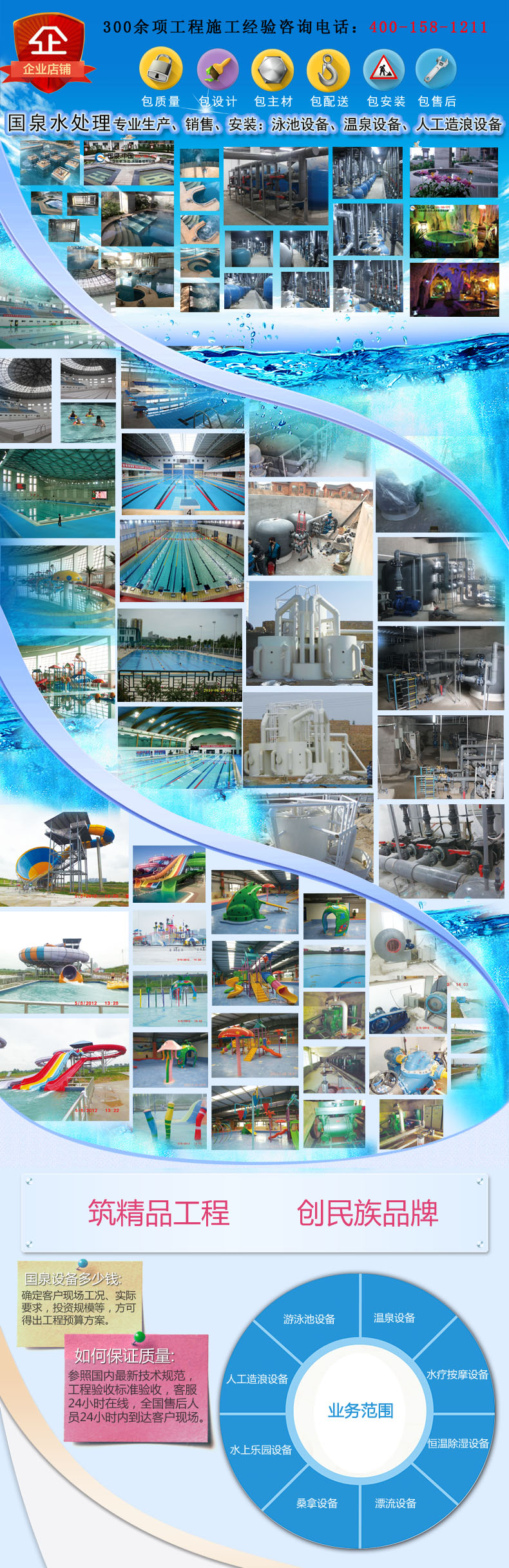 国泉水处理专业生产、销售、安装：泳池设备、温泉设备、人工造浪设备